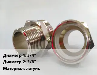 Ниппель 3/4"х3/8" латунь